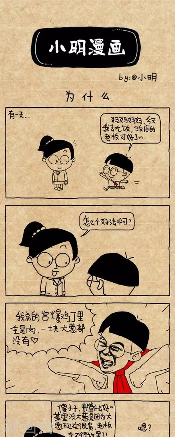 《小明漫画》第315话为什么 第1页