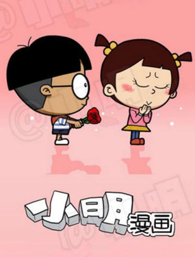 《小明漫画》漫画封面图 - tl漫画