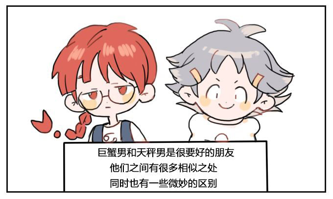 《星座派》巨蟹男&天秤男 第1页