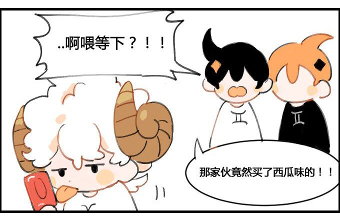 《星座派》买冰棍 第3页