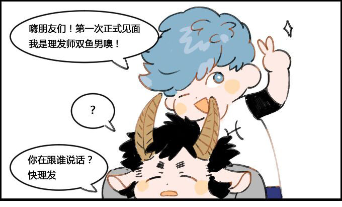 《星座派》理发师双鱼男 第1页