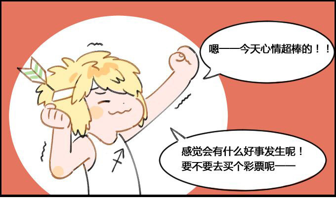 《星座派》射手座的早晨 第1页