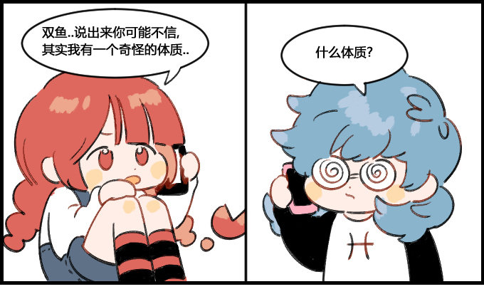 《星座派》奇怪的体质 第1页