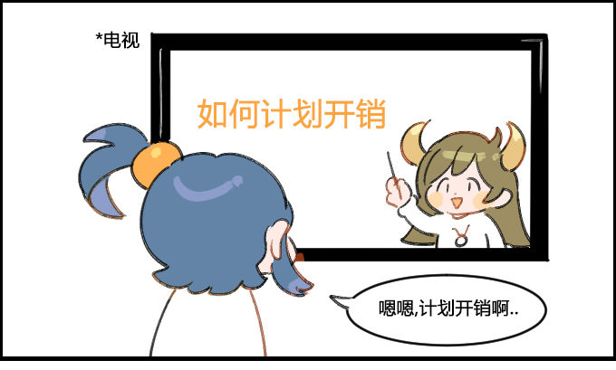 《星座派》计划开销 第1页