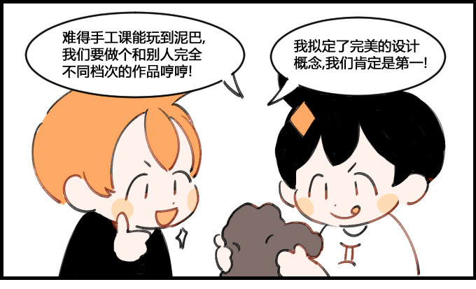 《星座派》玩泥巴 第1页