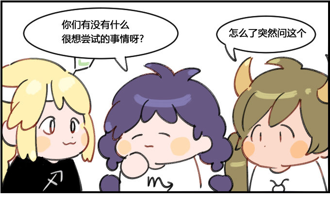 《星座派》想做的事 第1页