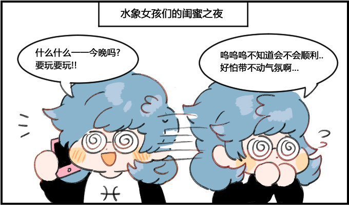 《星座派》女孩子们的聚会 第1页