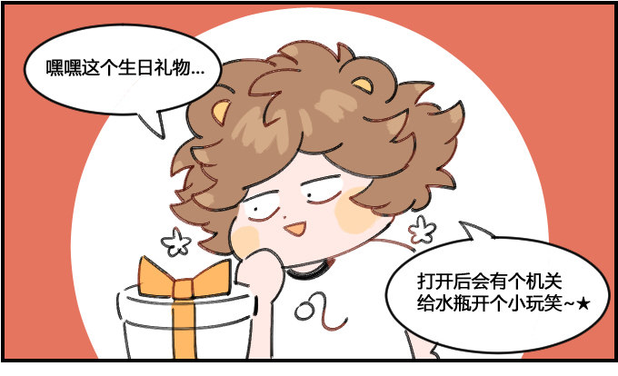 《星座派》生日礼物 第1页