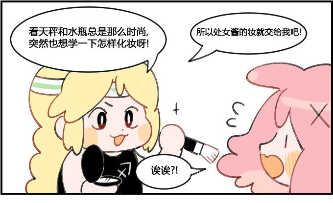 《星座派》化妆实践 第1页