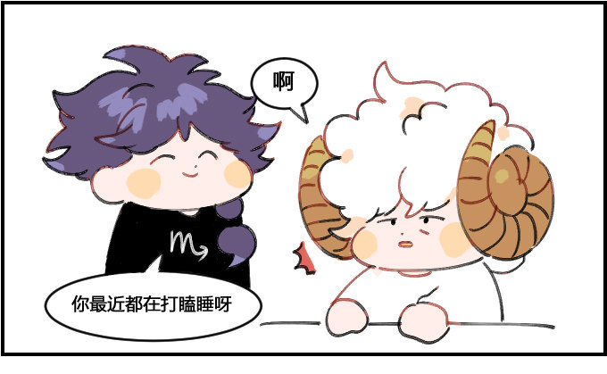《星座派》犯困 第1页