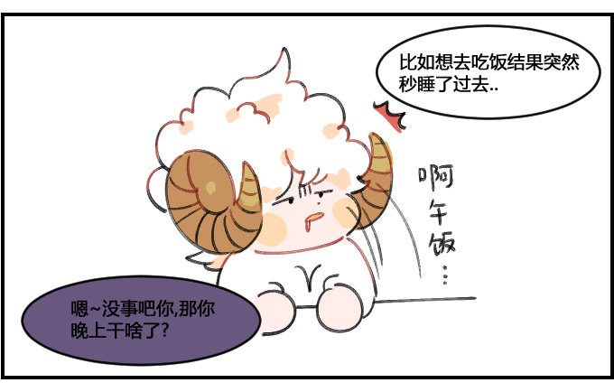 《星座派》犯困 第3页