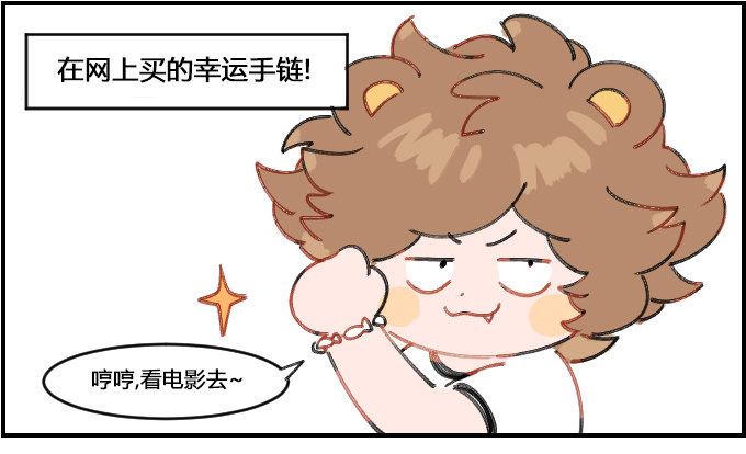 《星座派》幸运的手链 第1页