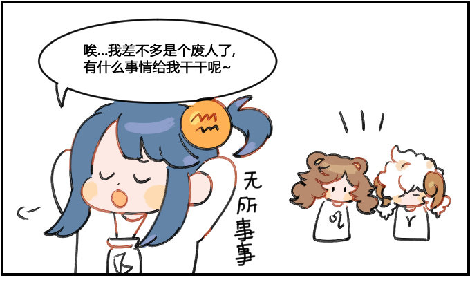 《星座派》无所事事 第1页