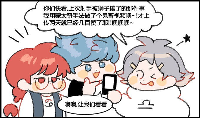 《星座派》蒙太奇 第1页