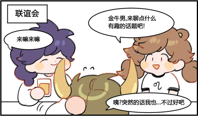 《星座派》幽默细胞 第1页