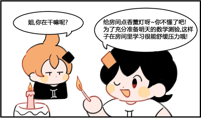 《星座派》沉迷熏香 第1页