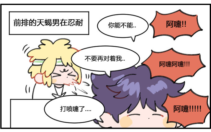 《星座派》阿嚏 第2页