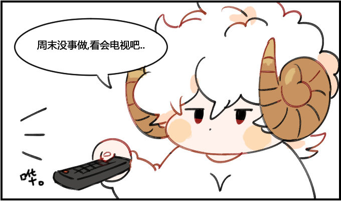 《星座派》不为所动 第1页