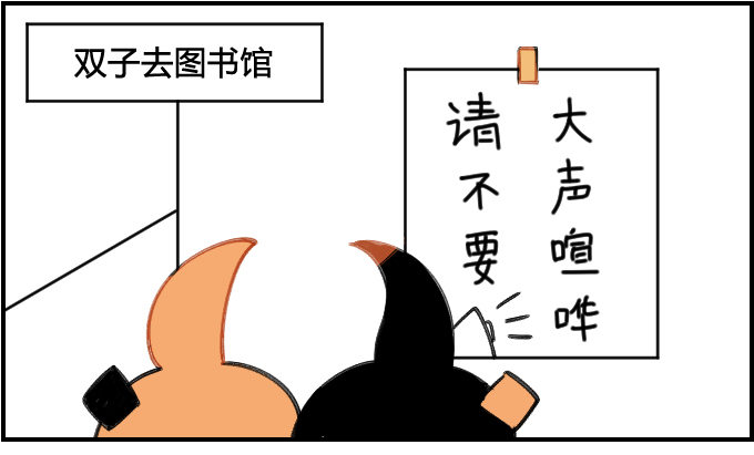 《星座派》在图书馆要安静 第1页