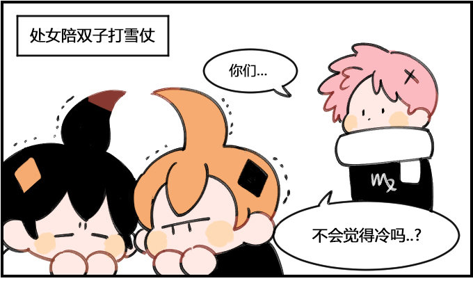 《星座派》雪宝宝 第1页
