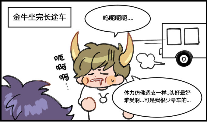 《星座派》晕车 第1页