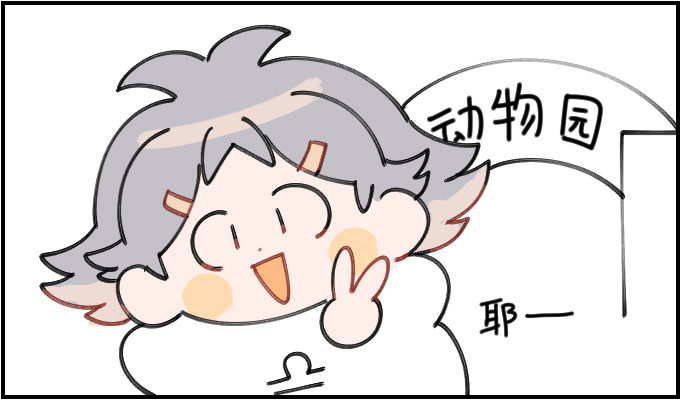《星座派》动物园一一之一 第1页