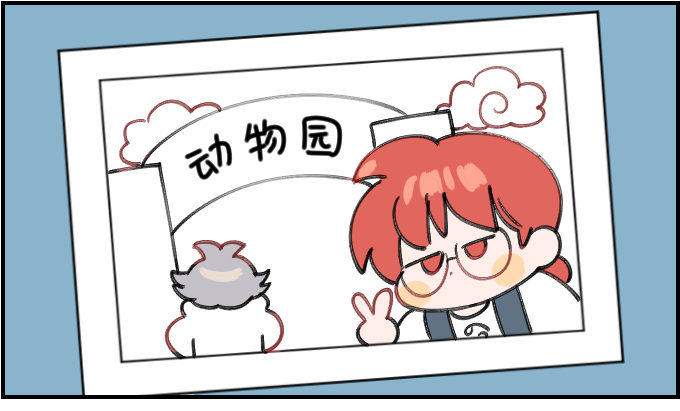 《星座派》动物园一一之二 第1页