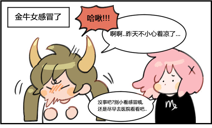 《星座派》感冒了 第1页