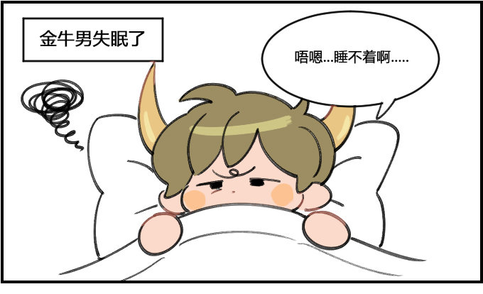 《星座派》睡相 第1页