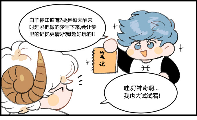 《星座派》记录梦境 第1页