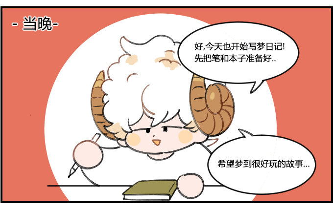 《星座派》记录梦境 第2页