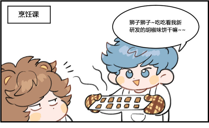 《星座派》胡椒 第1页