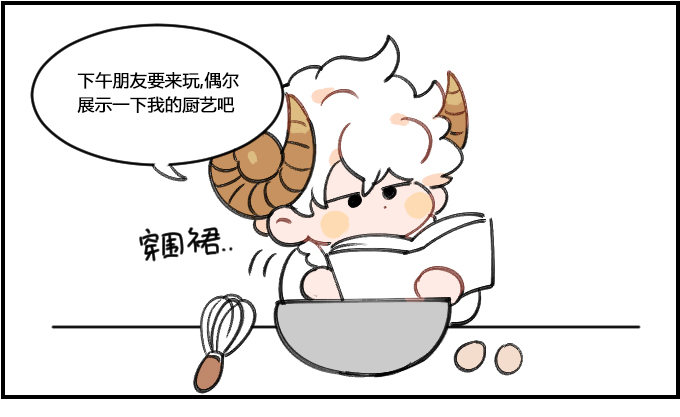 《星座派》黑暗料理 第1页