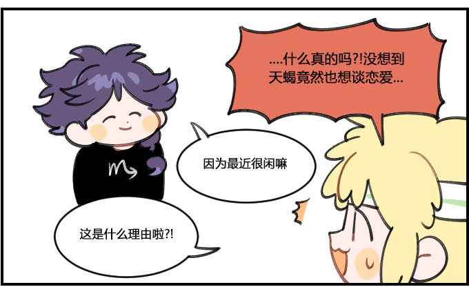 《星座派》想谈恋爱？ 第2页