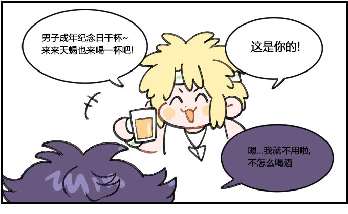 《星座派》酒量好 第1页