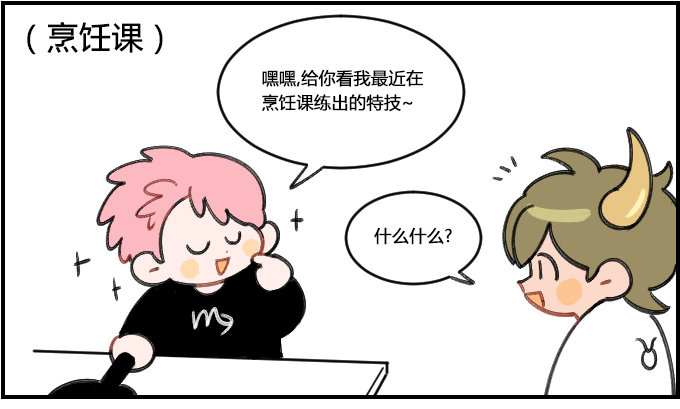 《星座派》莽撞 第1页