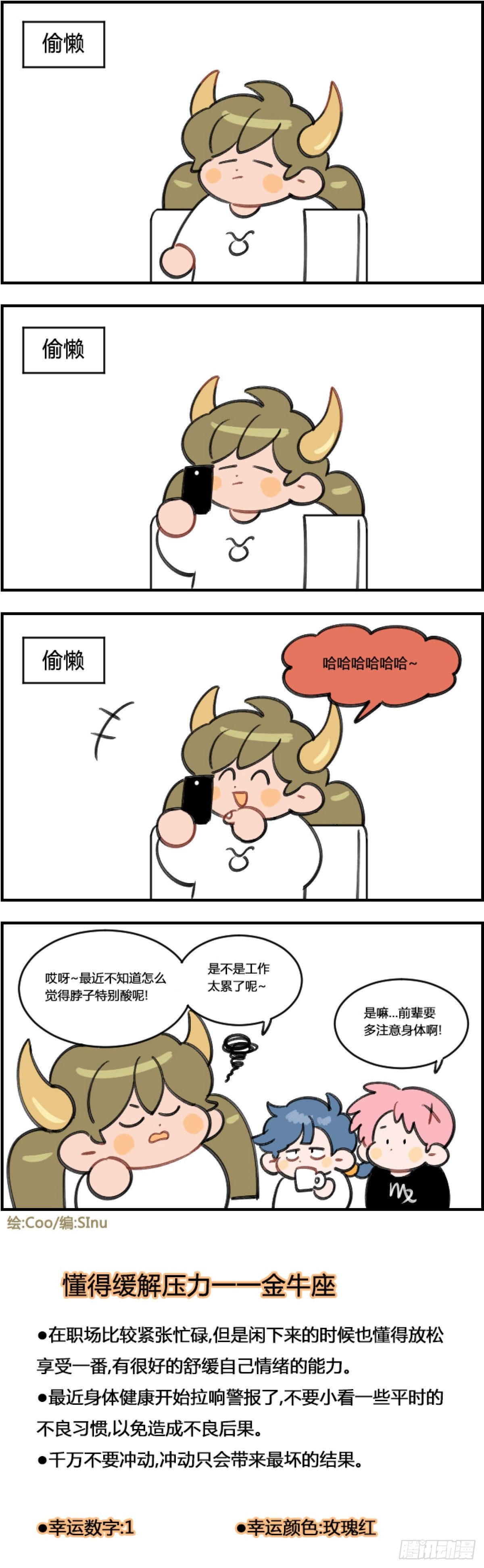 《星座派》偷懒 第1页