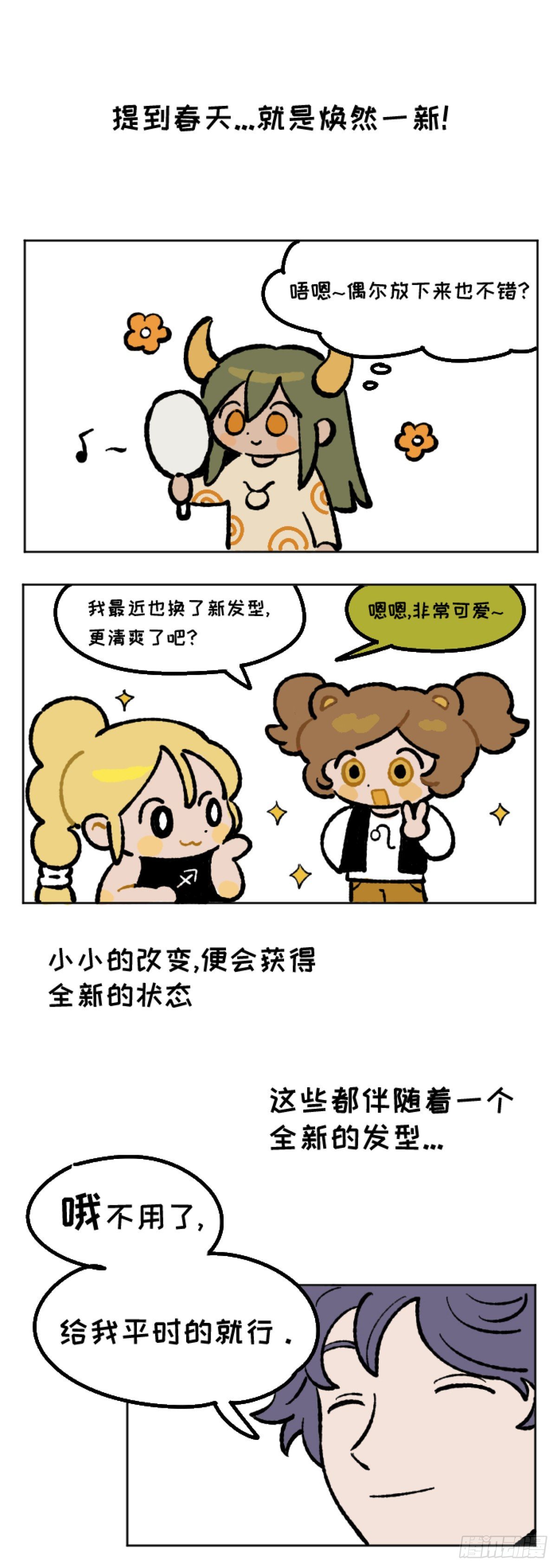 《星座派》大家都理发 第1页
