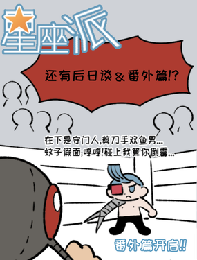《星座派》漫画封面图 - tl漫画