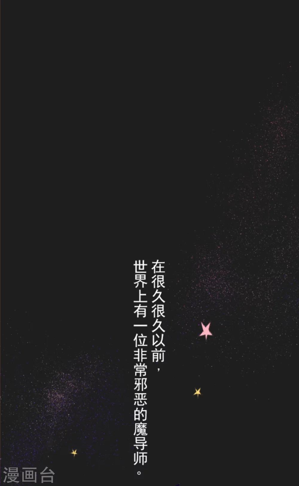 《他和她的魔法契约》第1话 恶与善 第1页