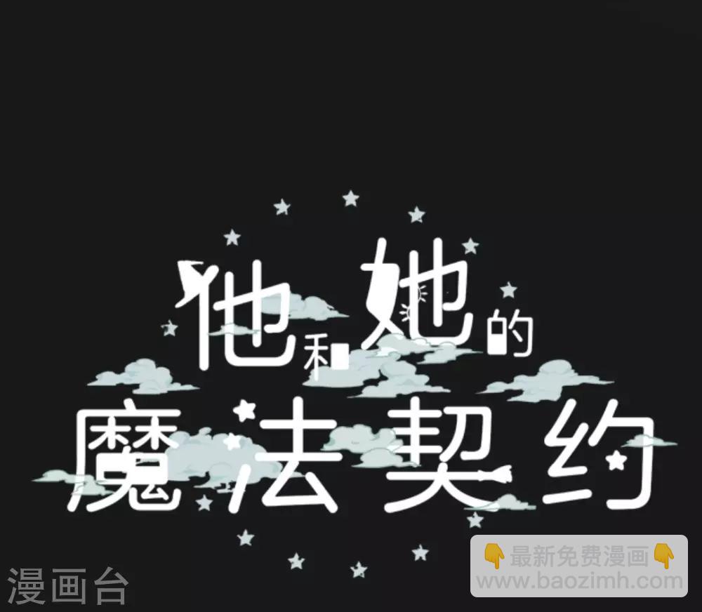 《他和她的魔法契约》第6话 情报 第11页
