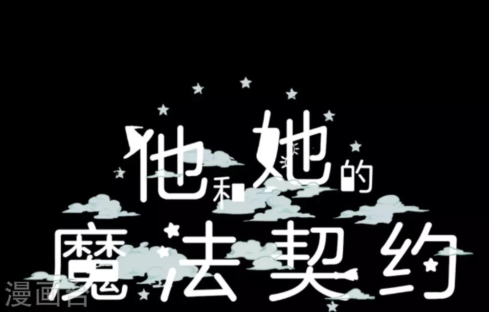 《他和她的魔法契约》第13话 灵魂魔法 第46页