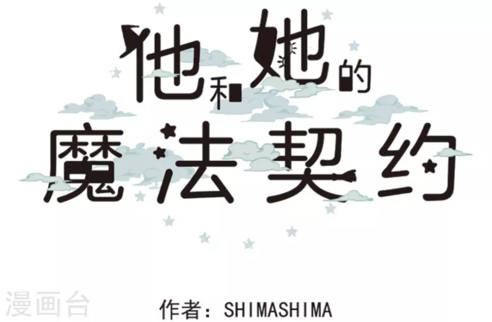 《他和她的魔法契约》第12话 作战会议 第9页