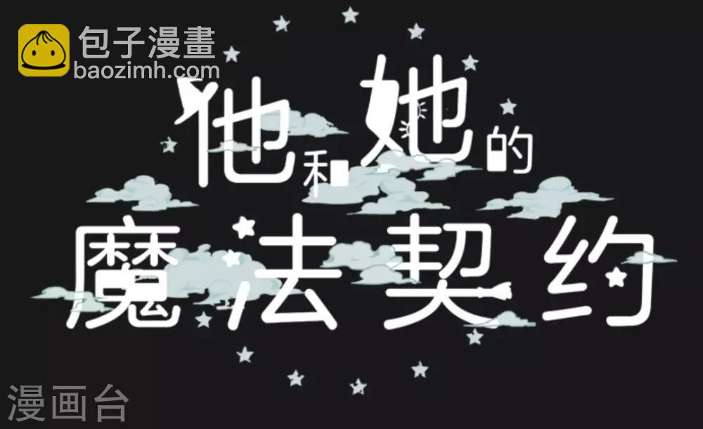 《他和她的魔法契约》第18话 陷入苦战 第3页