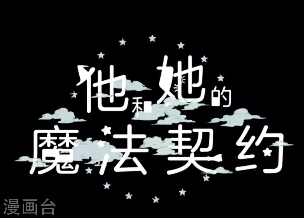 《他和她的魔法契约》第19话 智取 第7页