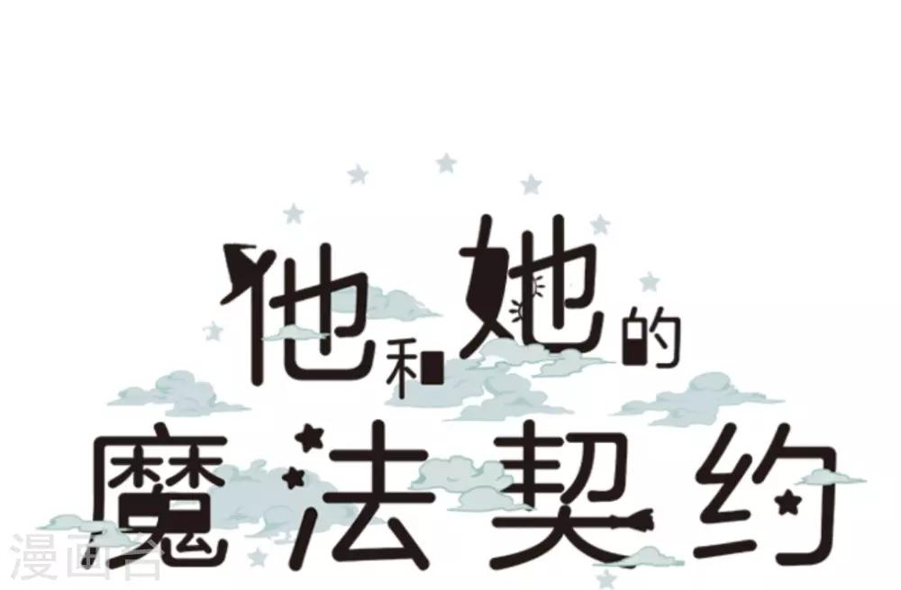 《他和她的魔法契约》第20话 冷酷无情 第9页