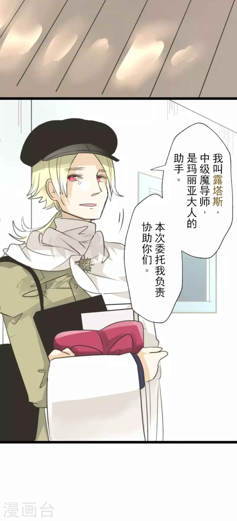《他和她的魔法契约》第131话 红之大魔导师 第31页