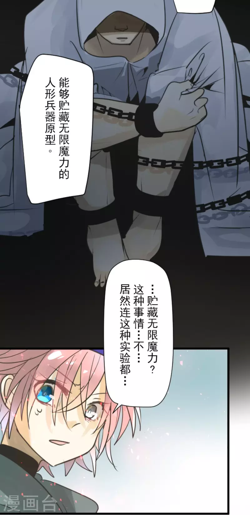 《他和她的魔法契约》第138话 人间兵器2 第16页
