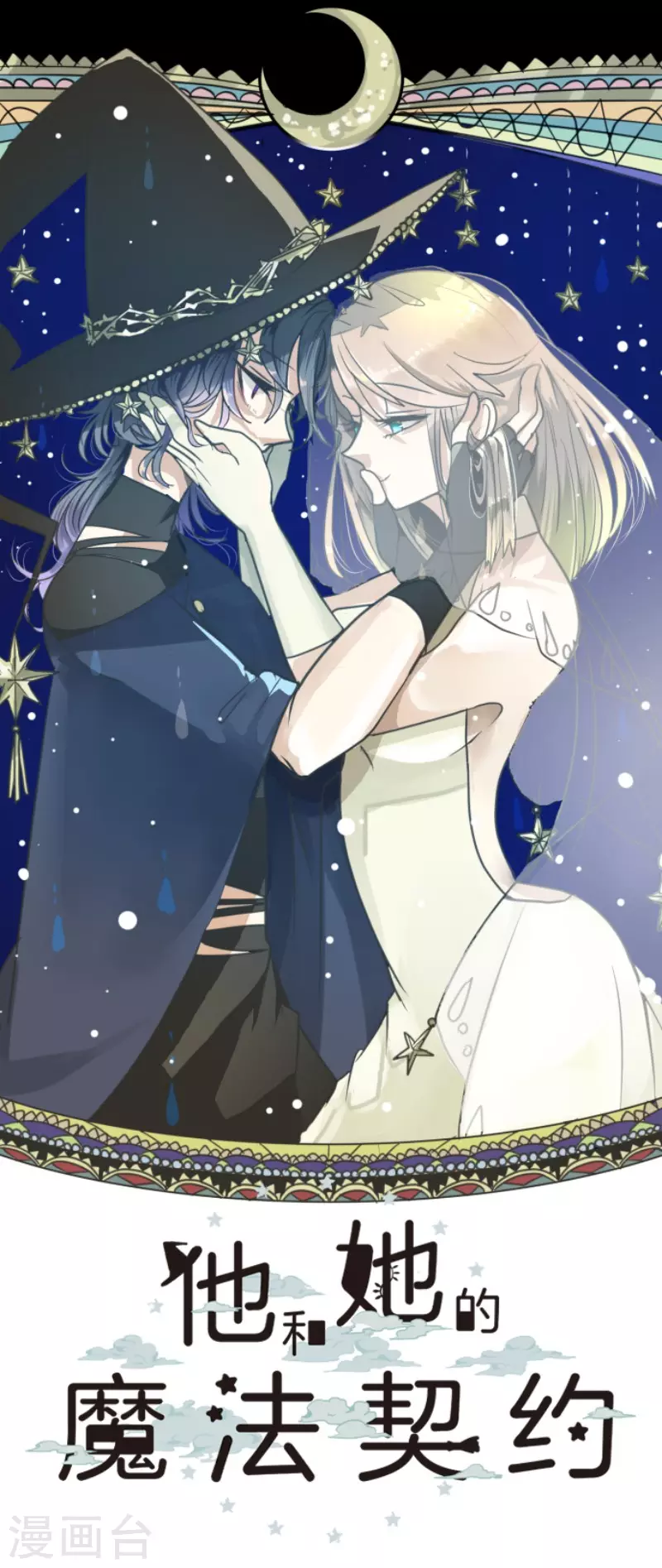 《他和她的魔法契约》第144话 坚强之下 第19页