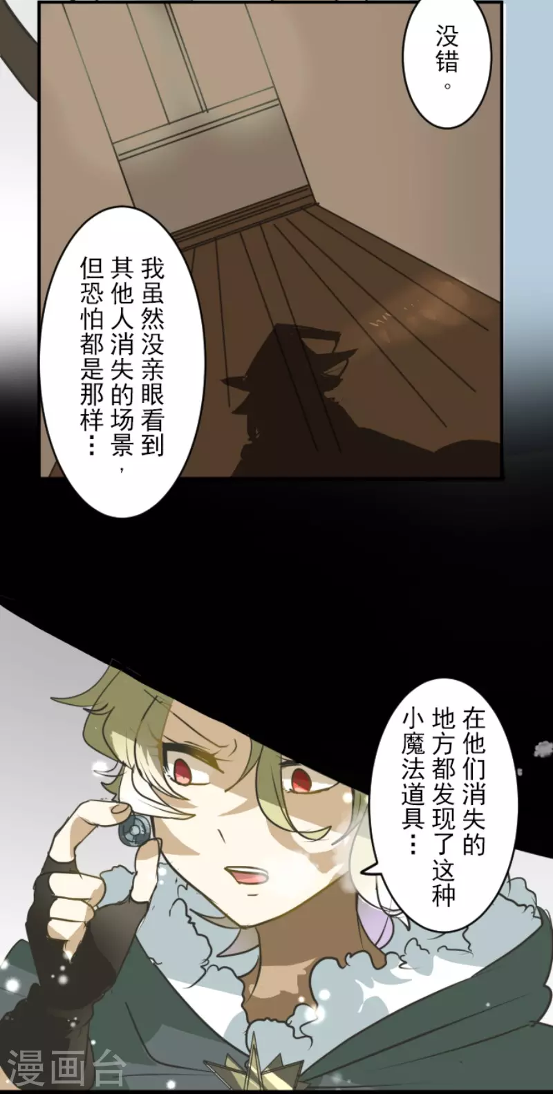 《他和她的魔法契约》第166话 四分五裂 第16页
